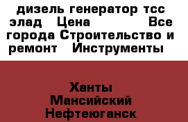 дизель генератор тсс элад › Цена ­ 17 551 - Все города Строительство и ремонт » Инструменты   . Ханты-Мансийский,Нефтеюганск г.